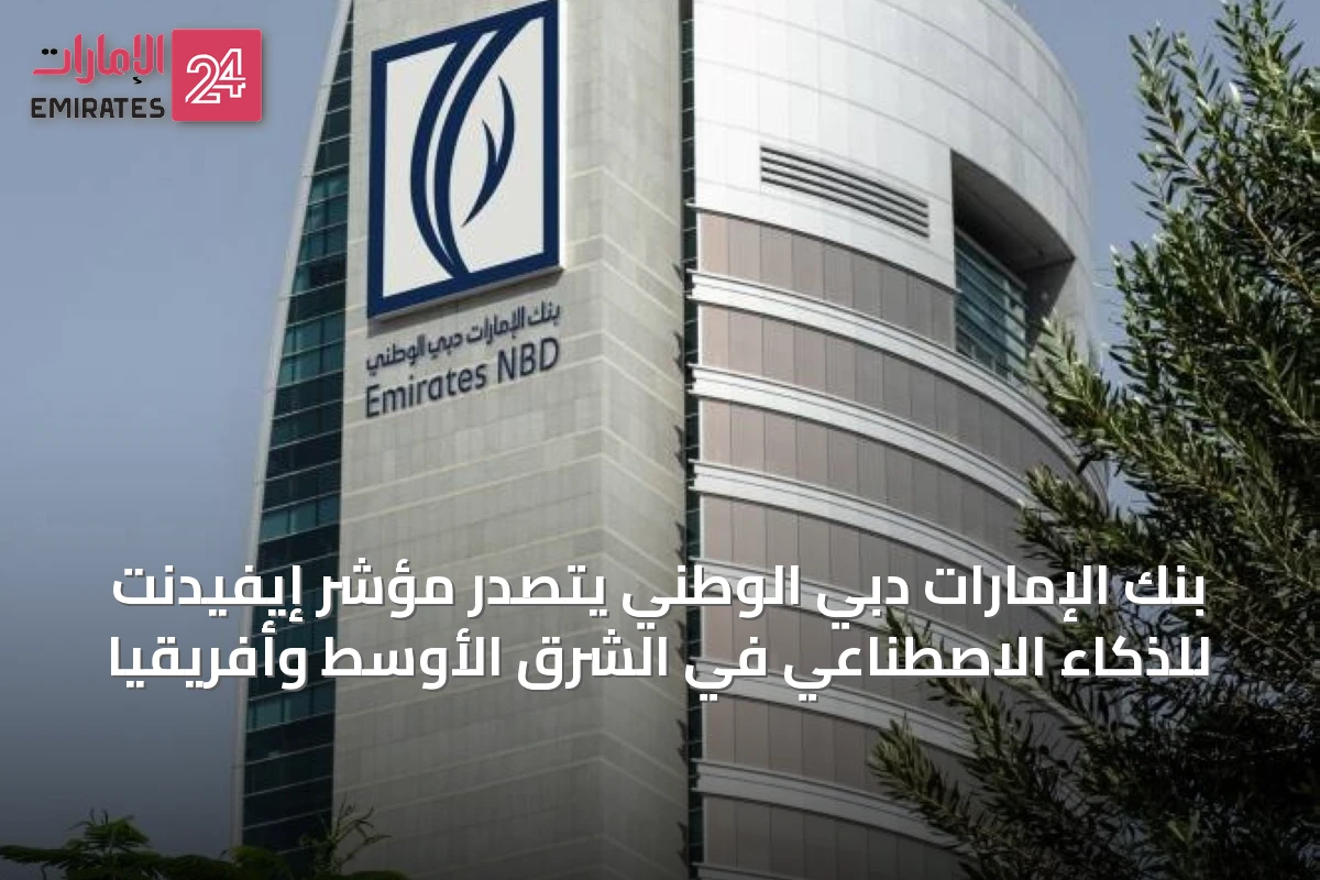 بنك الإمارات دبي الوطني يتصدر مؤشر إيفيدنت للذكاء الاصطناعي في الشرق الأوسط وأفريقيا