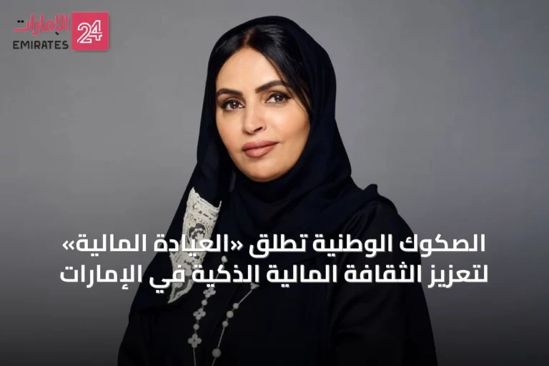 الصكوك الوطنية تطلق «العيادة المالية» لتعزيز الثقافة المالية الذكية في الإمارات