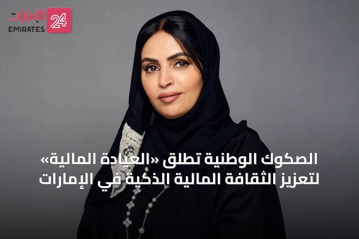 الصكوك الوطنية تطلق «العيادة المالية» لتعزيز الثقافة المالية الذكية في الإمارات