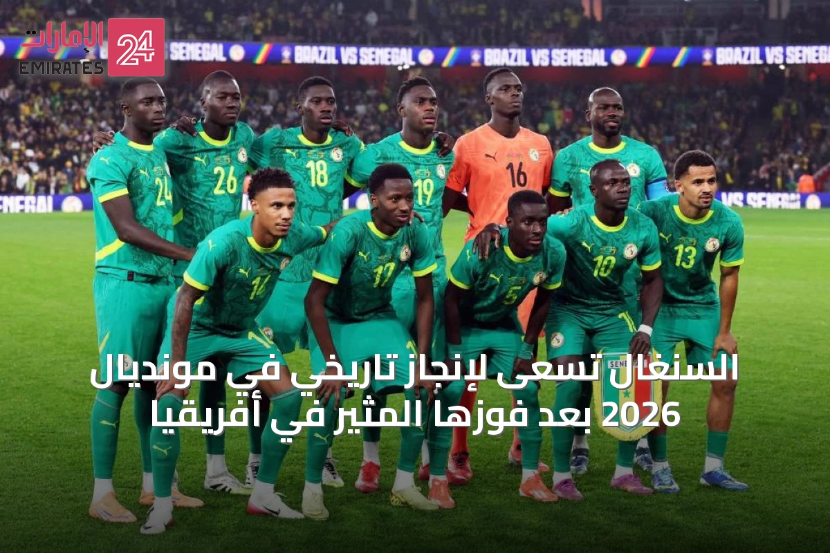 السنغال تسعى لإنجاز تاريخي في مونديال 2026 بعد فوزها المثير في أفريقيا