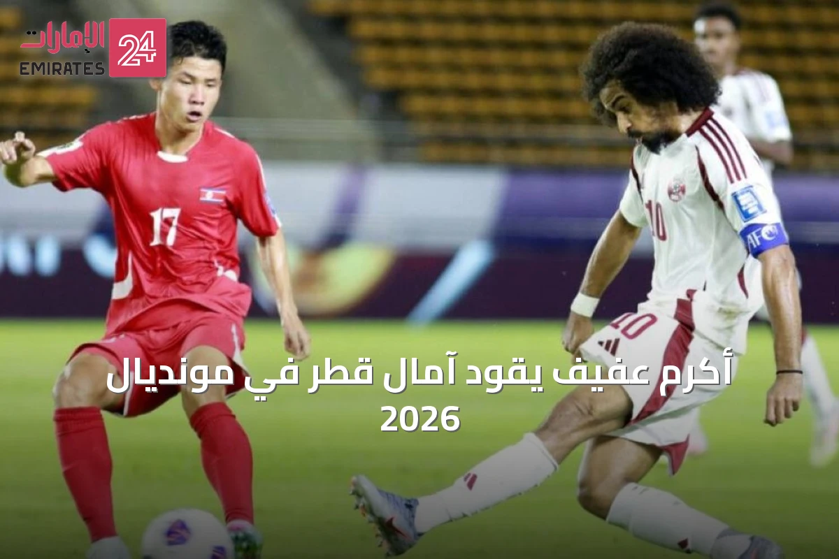 أكرم عفيف يقود آمال قطر في مونديال 2026