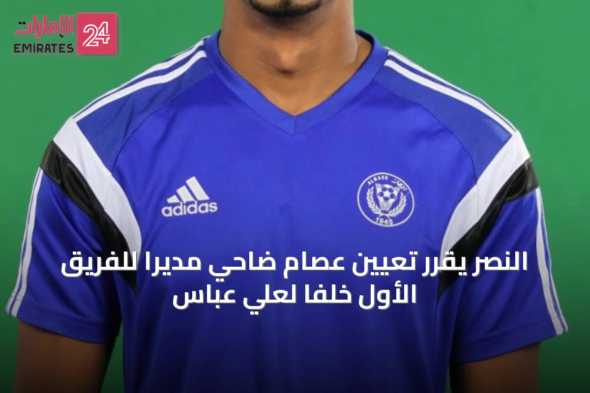 النصر يقرر تعيين عصام ضاحي مديراً للفريق الأول خلفاً لعلي عباس