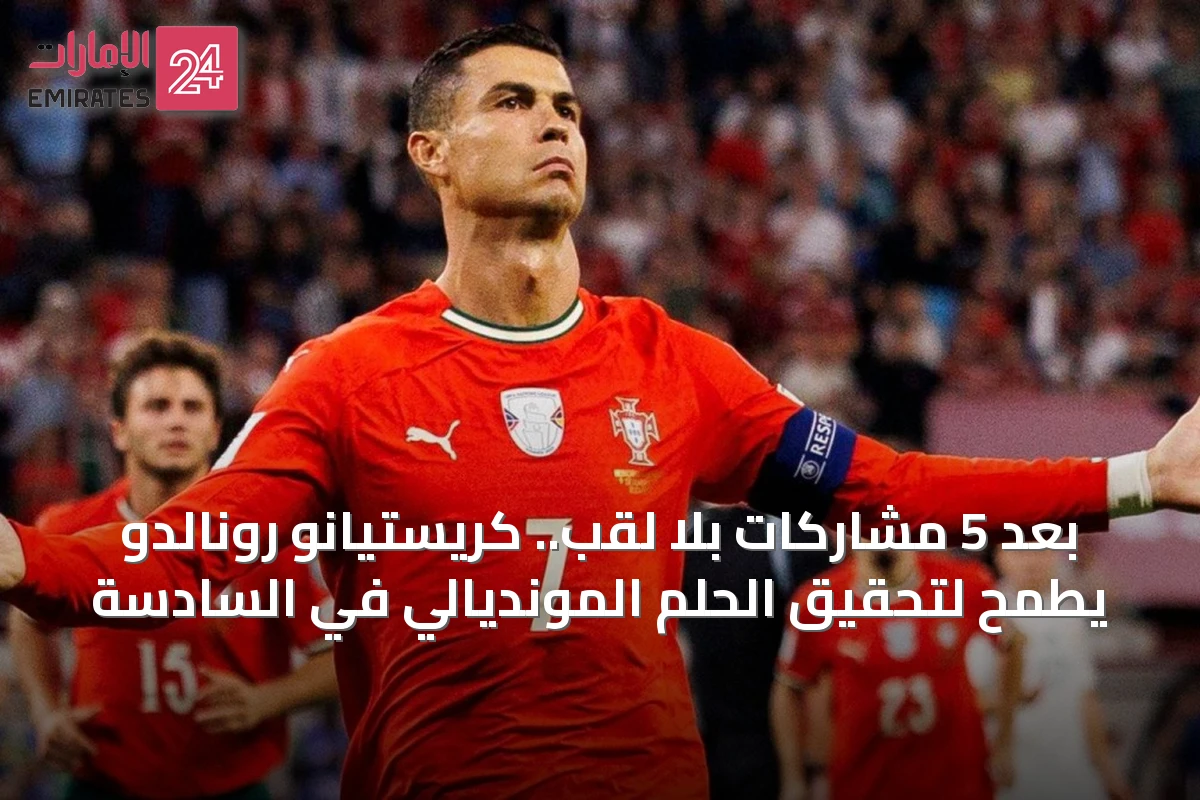 بعد 5 مشاركات بلا لقب.. كريستيانو رونالدو يطمح لتحقيق الحلم المونديالي في السادسة