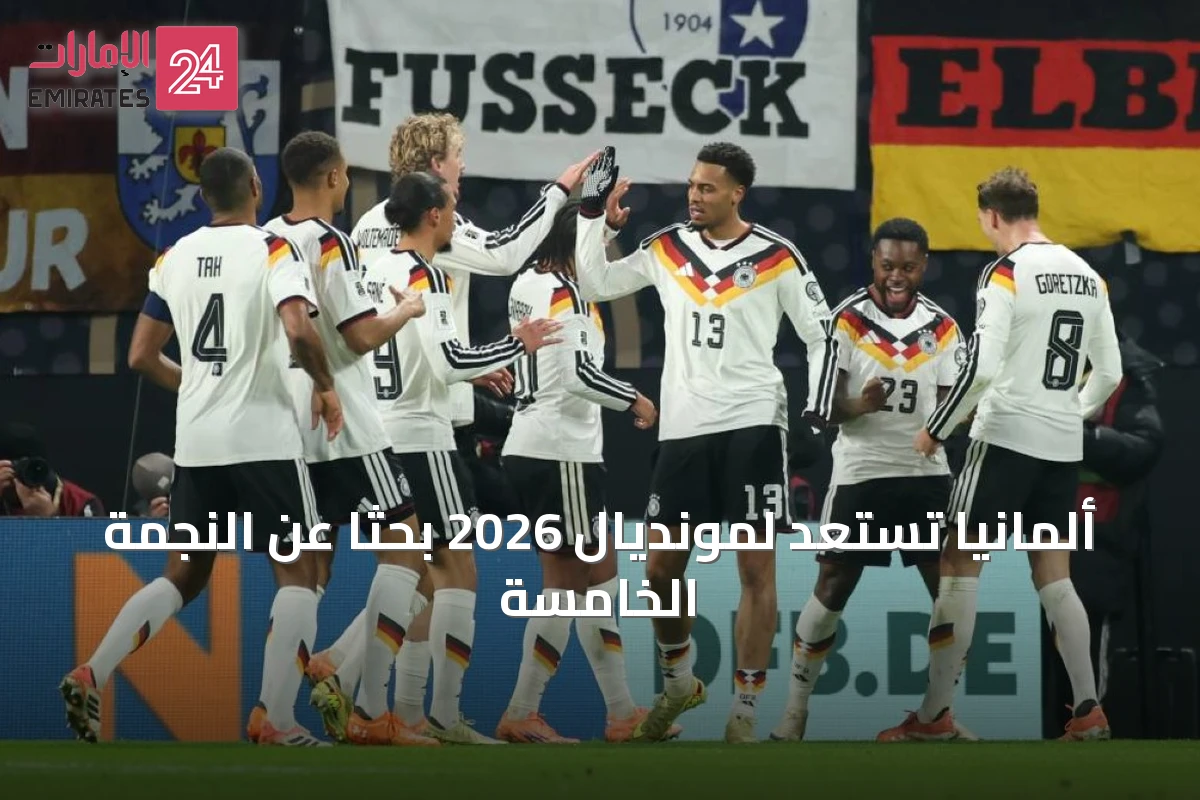 ألمانيا تستعد لمونديال 2026 بحثاً عن النجمة الخامسة