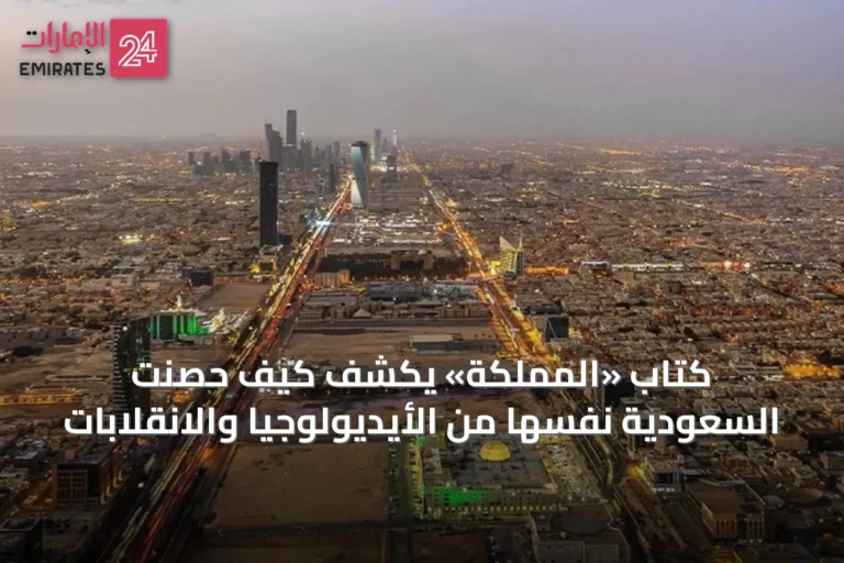 كتاب «المملكة» يكشف كيف حصّنت السعودية نفسها من الأيديولوجيا والانقلابات