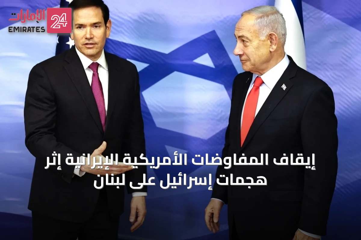 إيقاف المفاوضات الأمريكية الإيرانية إثر هجمات إسرائيل على لبنان