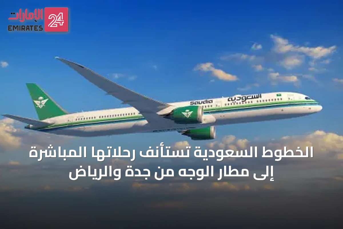 الخطوط السعودية تستأنف رحلاتها المباشرة إلى مطار الوجه من جدة والرياض