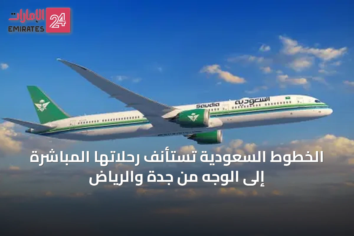 الخطوط السعودية تستأنف رحلاتها المباشرة إلى الوجه من جدة والرياض