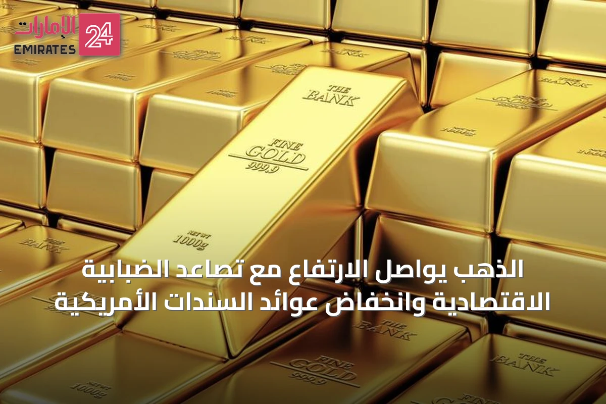 الذهب يواصل الارتفاع مع تصاعد الضبابية الاقتصادية وانخفاض عوائد السندات الأمريكية