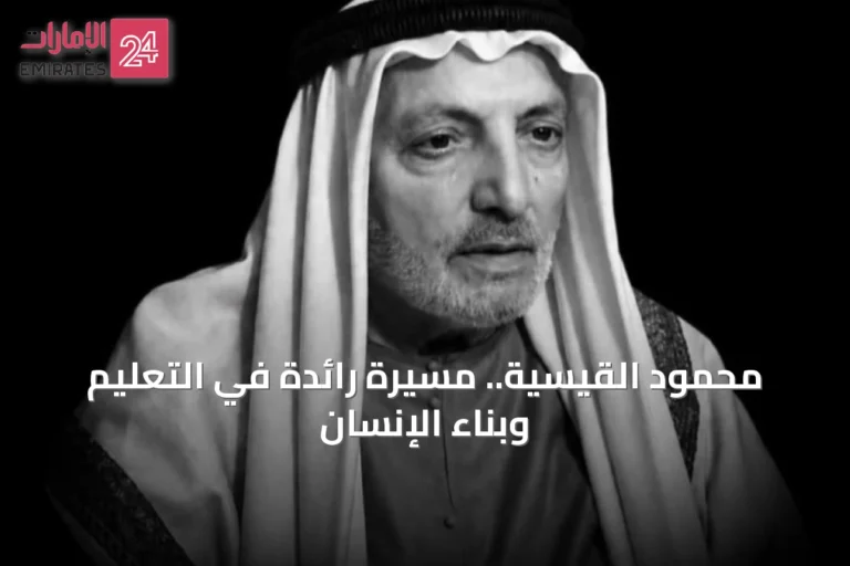 محمود القيسية.. مسيرة رائدة في التعليم وبناء الإنسان