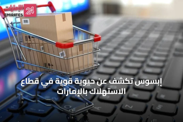 إبسوس تكشف عن حيوية قوية في قطاع الاستهلاك بالإمارات