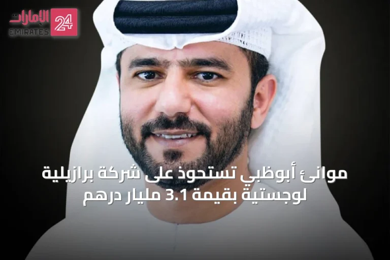 موانئ أبوظبي تستحوذ على شركة برازيلية لوجستية بقيمة 3.1 مليار درهم