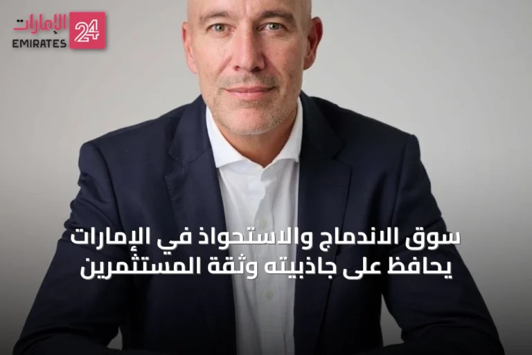سوق الاندماج والاستحواذ في الإمارات يحافظ على جاذبيته وثقة المستثمرين