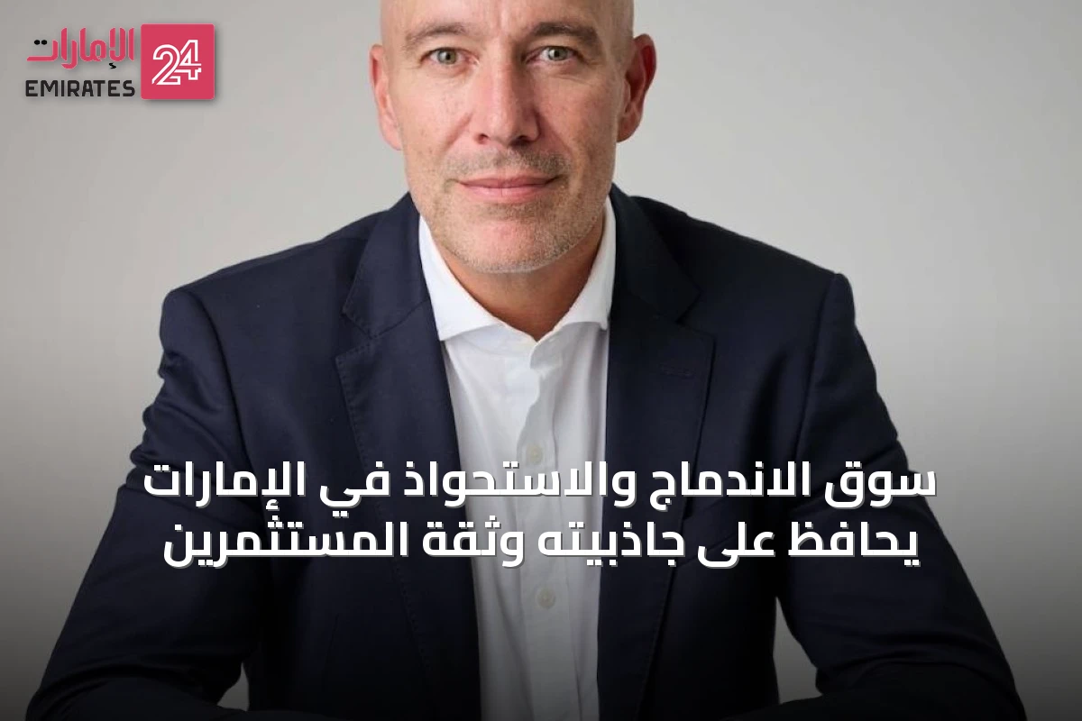 سوق الاندماج والاستحواذ في الإمارات يحافظ على جاذبيته وثقة المستثمرين