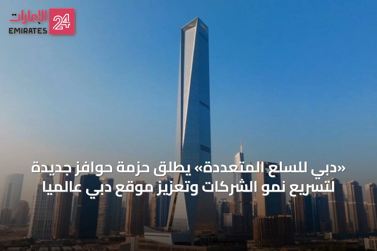 «دبي للسلع المتعددة» يطلق حزمة حوافز جديدة لتسريع نمو الشركات وتعزيز موقع دبي عالمياً