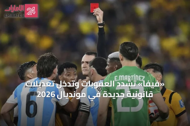 «فيفا» تشدد العقوبات وتدخل تعديلات قانونية جديدة في مونديال 2026