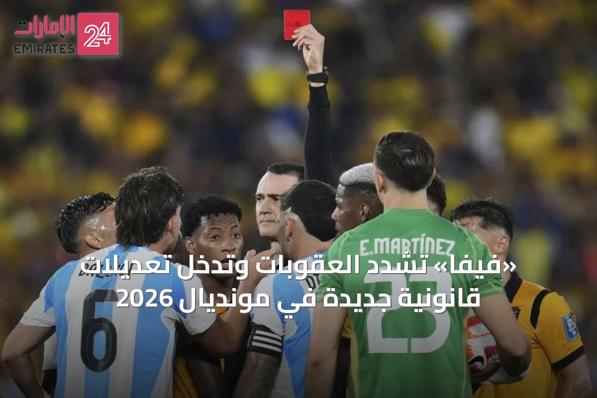 «فيفا» تشدد العقوبات وتدخل تعديلات قانونية جديدة في مونديال 2026