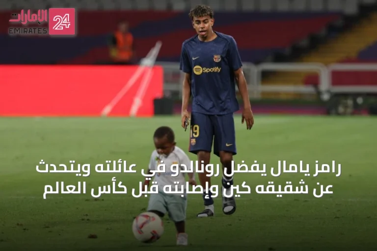 رامز يامال يفضّل رونالدو في عائلته ويتحدث عن شقيقه كين وإصابته قبل كأس العالم