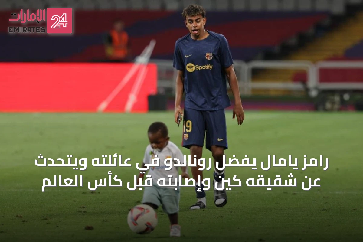 رامز يامال يفضّل رونالدو في عائلته ويتحدث عن شقيقه كين وإصابته قبل كأس العالم