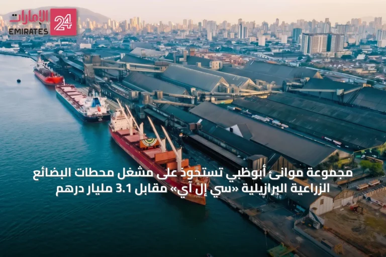 مجموعة موانئ أبوظبي تستحوذ على مشغل محطات البضائع الزراعية البرازيلية «سي إل آي» مقابل 3.1 مليار درهم