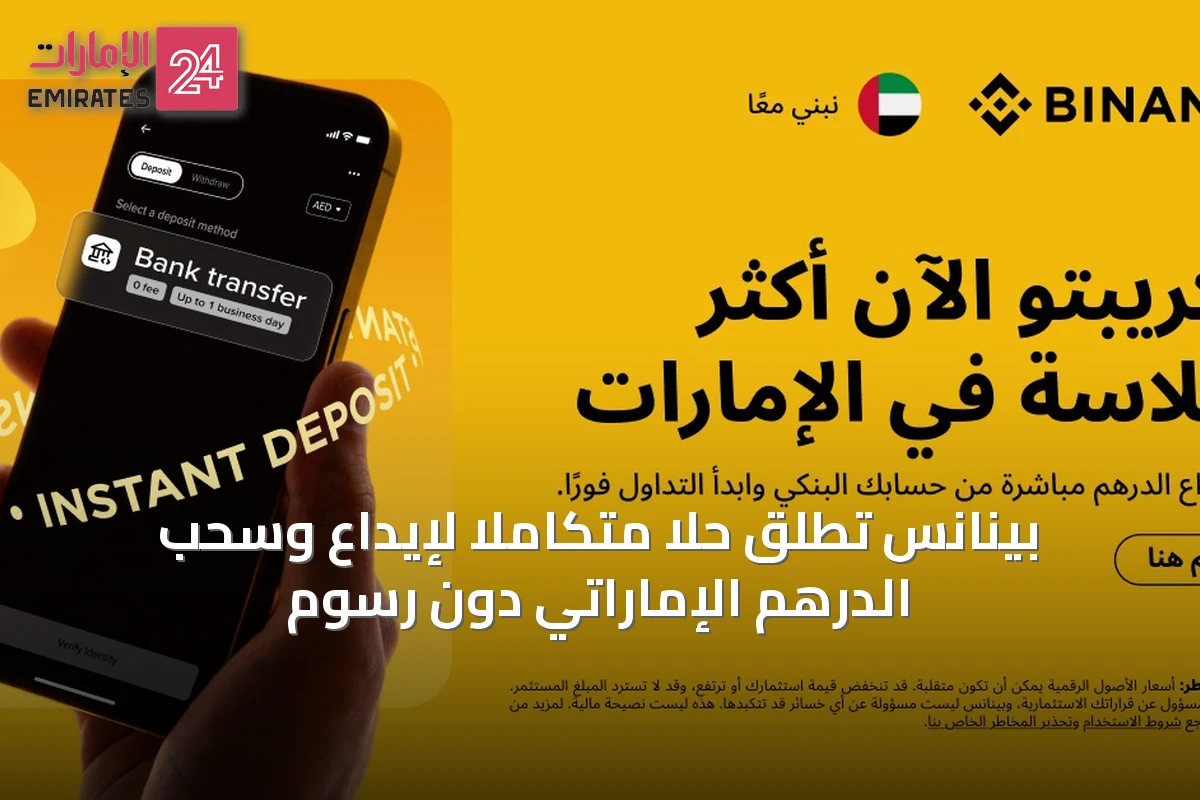 بينانس تطلق حلاً متكاملاً لإيداع وسحب الدرهم الإماراتي دون رسوم
