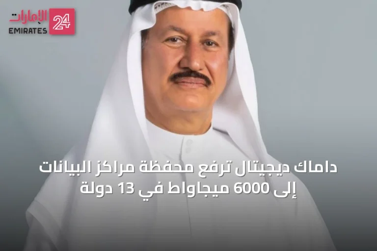 داماك ديجيتال ترفع محفظة مراكز البيانات إلى 6000 ميجاواط في 13 دولة