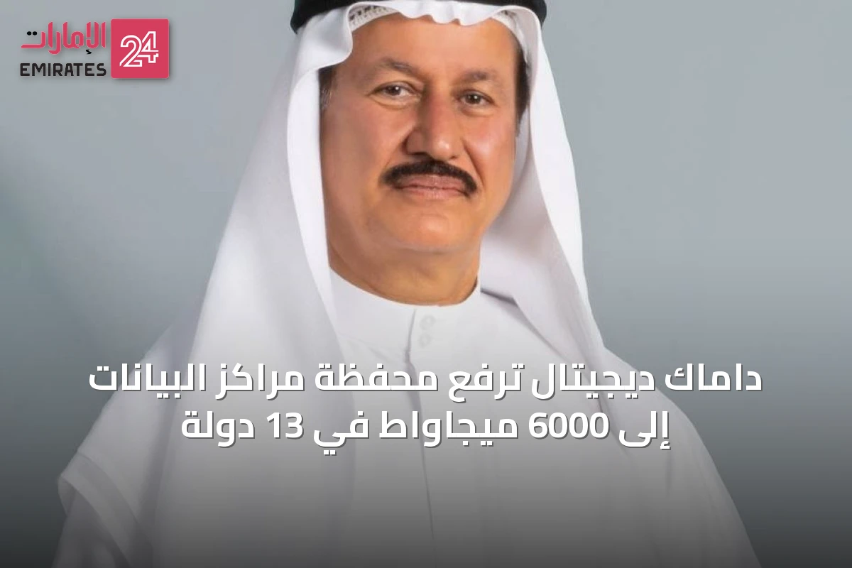 داماك ديجيتال ترفع محفظة مراكز البيانات إلى 6000 ميجاواط في 13 دولة