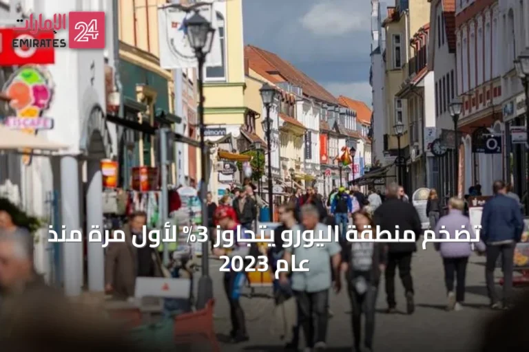 تضخم منطقة اليورو يتجاوز 3% لأول مرة منذ عام 2023