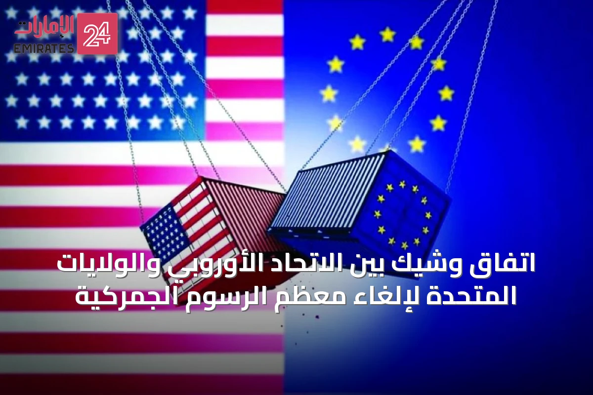 اتفاق وشيك بين الاتحاد الأوروبي والولايات المتحدة لإلغاء معظم الرسوم الجمركية