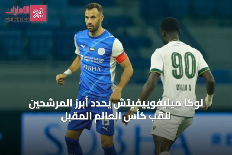لوكا ميليفوييفيتش يحدد أبرز المرشحين للقب كأس العالم المقبل