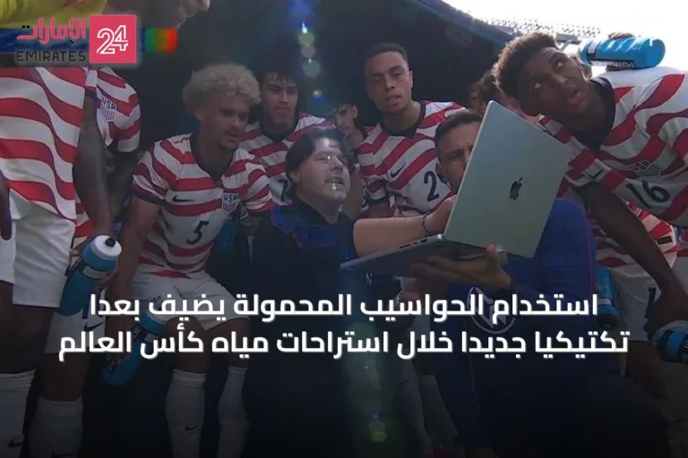 استخدام الحواسيب المحمولة يضيف بعدًا تكتيكيًا جديدًا خلال استراحات مياه كأس العالم