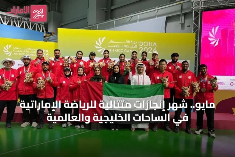 مايو.. شهر إنجازات متتالية للرياضة الإماراتية في الساحات الخليجية والعالمية