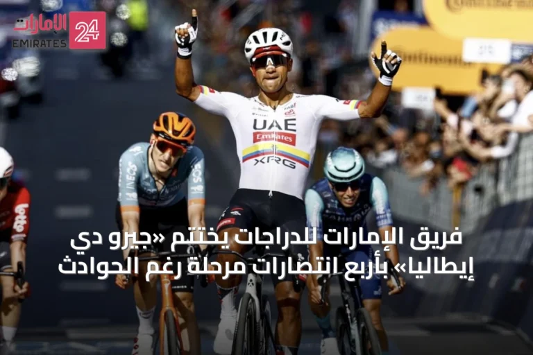 فريق الإمارات للدراجات يختتم «جيرو دي إيطاليا» بأربع انتصارات مرحلة رغم الحوادث