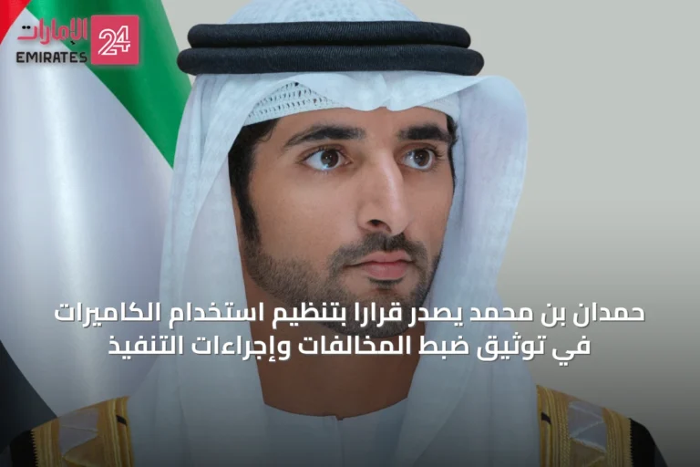حمدان بن محمد يصدر قراراً بتنظيم استخدام الكاميرات في توثيق ضبط المخالفات وإجراءات التنفيذ