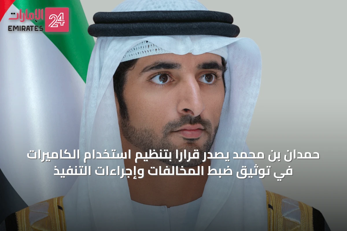 حمدان بن محمد يصدر قراراً بتنظيم استخدام الكاميرات في توثيق ضبط المخالفات وإجراءات التنفيذ
