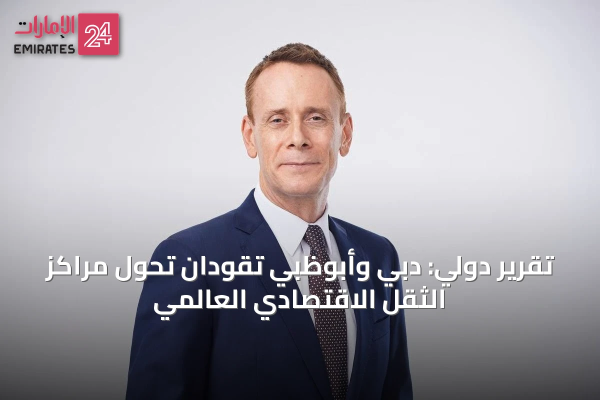 تقرير دولي: دبي وأبوظبي تقودان تحول مراكز الثقل الاقتصادي العالمي