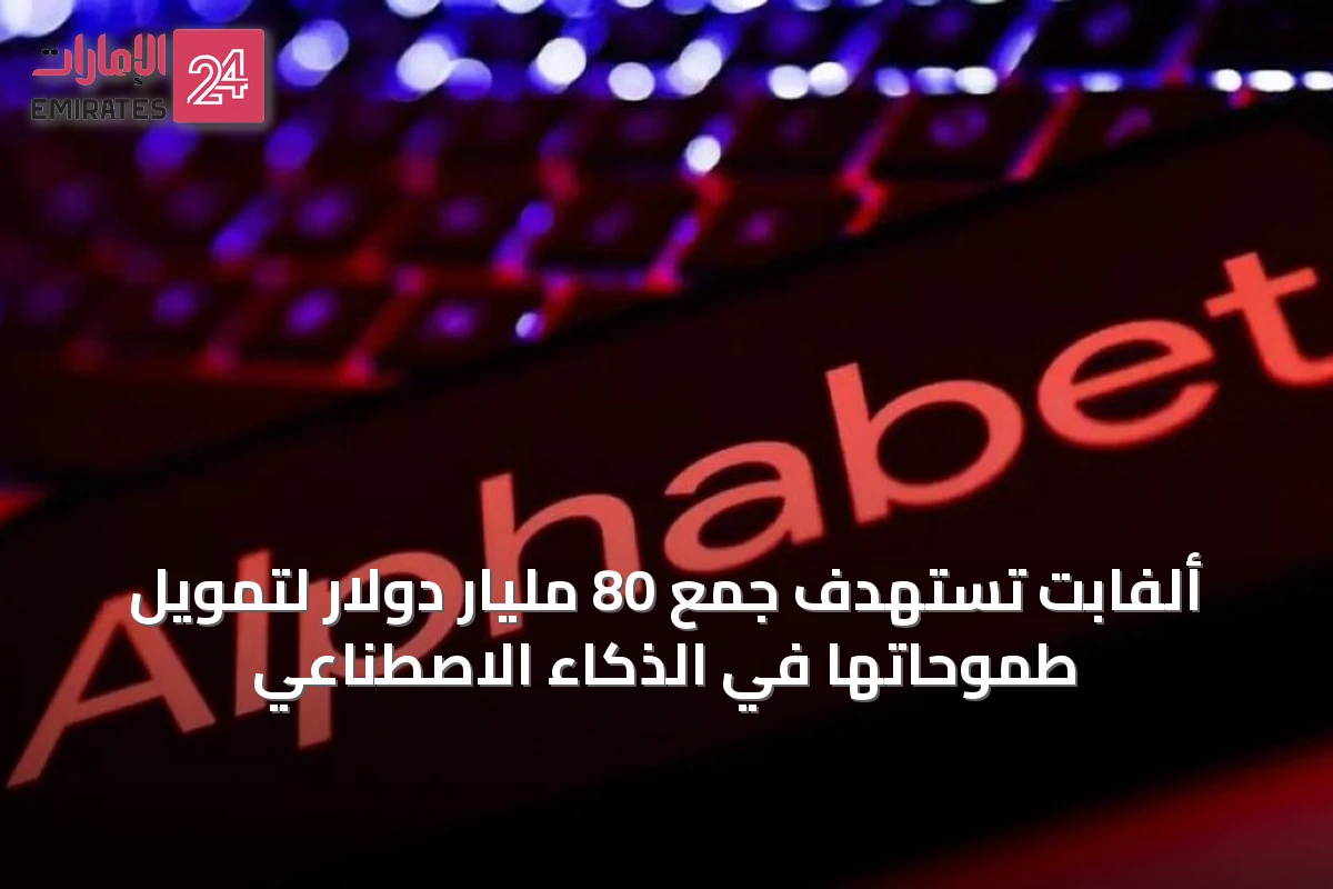ألفابت تستهدف جمع 80 مليار دولار لتمويل طموحاتها في الذكاء الاصطناعي