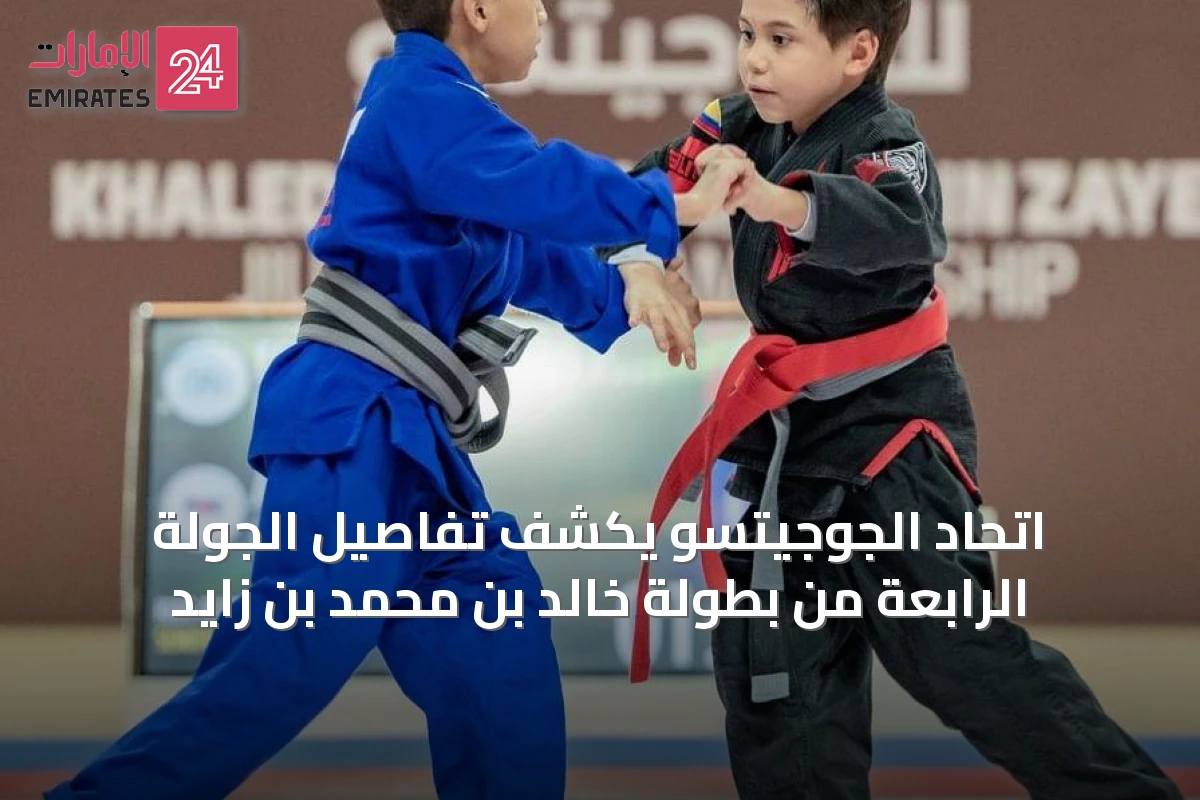 اتحاد الجوجيتسو يكشف تفاصيل الجولة الرابعة من بطولة خالد بن محمد بن زايد