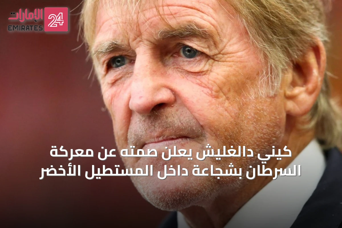 كيني دالغليش يعلن صمته عن معركة السرطان بشجاعة داخل المستطيل الأخضر
