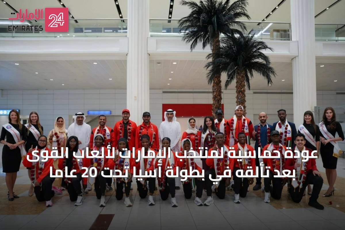 عودة حماسية لمنتخب الإمارات لألعاب القوى بعد تألقه في بطولة آسيا تحت 20 عاماً