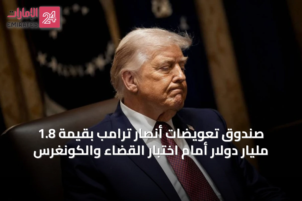 صندوق تعويضات أنصار ترامب بقيمة 1.8 مليار دولار أمام اختبار القضاء والكونغرس