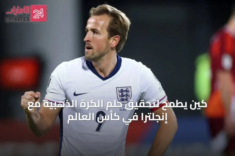 كين يطمح لتحقيق حلم الكرة الذهبية مع إنجلترا في كأس العالم