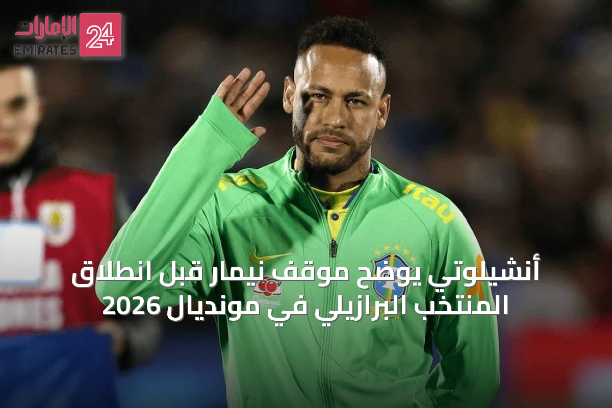 أنشيلوتي يوضح موقف نيمار قبل انطلاق المنتخب البرازيلي في مونديال 2026