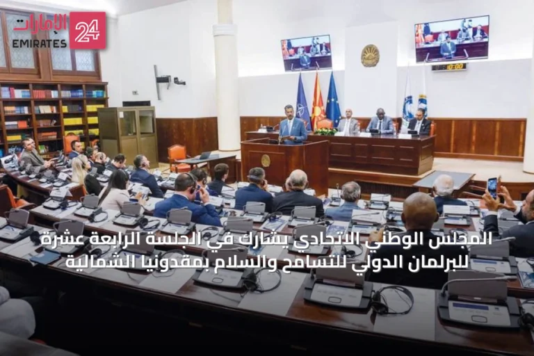 المجلس الوطني الاتحادي يشارك في الجلسة الرابعة عشرة للبرلمان الدولي للتسامح والسلام بمقدونيا الشمالية