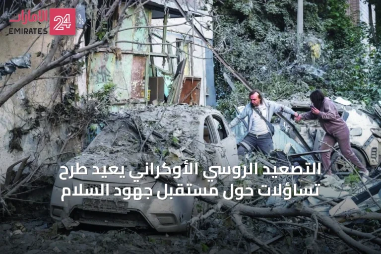 التصعيد الروسي الأوكراني يعيد طرح تساؤلات حول مستقبل جهود السلام