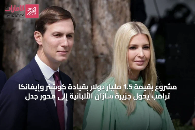 مشروع بقيمة 1.5 مليار دولار بقيادة كوشنر وإيفانكا ترامب يحول جزيرة سازان الألبانية إلى محور جدل