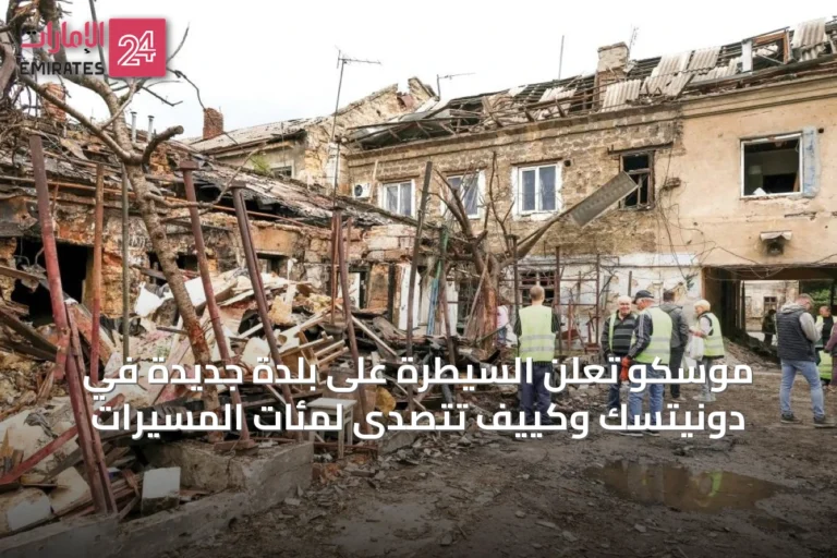 موسكو تعلن السيطرة على بلدة جديدة في دونيتسك وكييف تتصدى لمئات المسيّرات