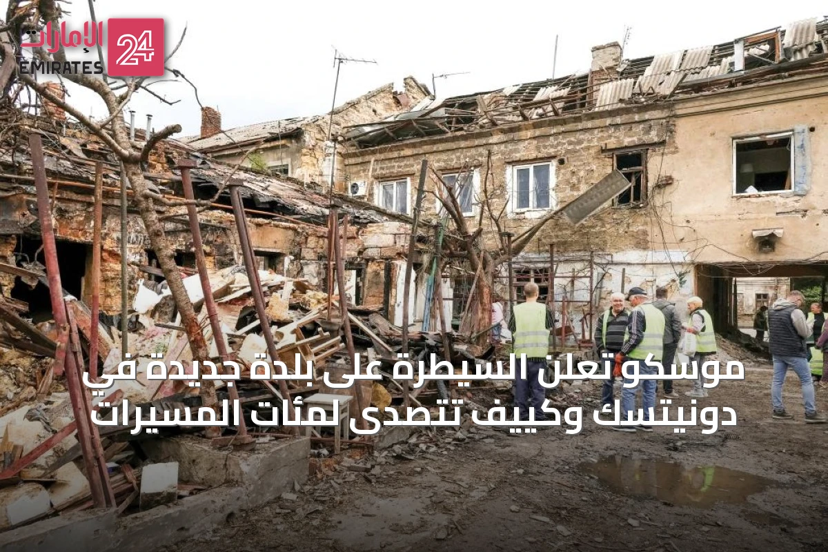 موسكو تعلن السيطرة على بلدة جديدة في دونيتسك وكييف تتصدى لمئات المسيّرات