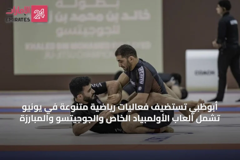 أبوظبي تستضيف فعاليات رياضية متنوعة في يونيو تشمل ألعاب الأولمبياد الخاص والجوجيتسو والمبارزة