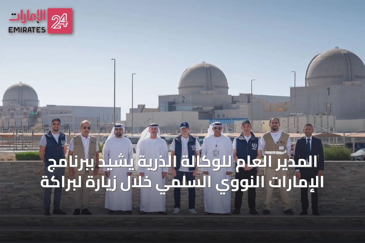 المدير العام للوكالة الذرية يشيد ببرنامج الإمارات النووي السلمي خلال زيارة لبراكة